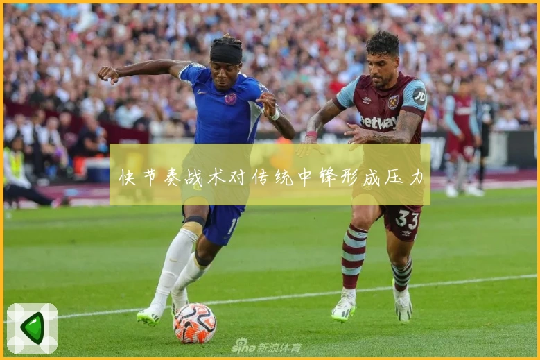 快节奏战术对传统中锋形成压力