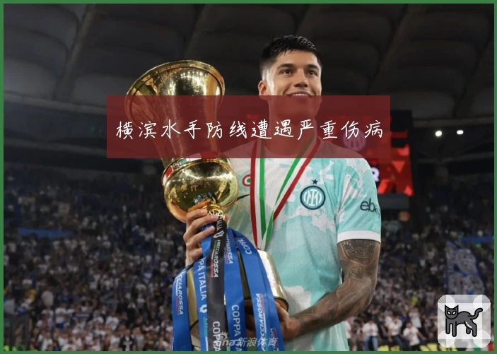 横滨水手防线遭遇严重伤病