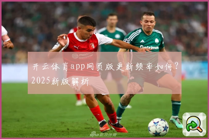 开云体育app网页版更新频率如何？2025新版解析