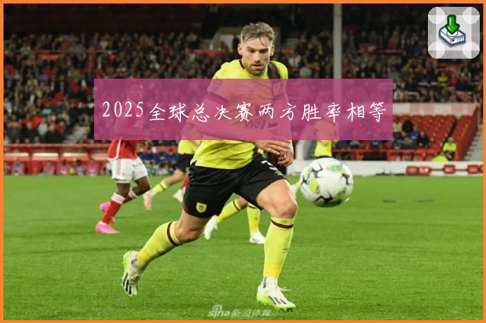 2025全球总决赛两方胜率相等
