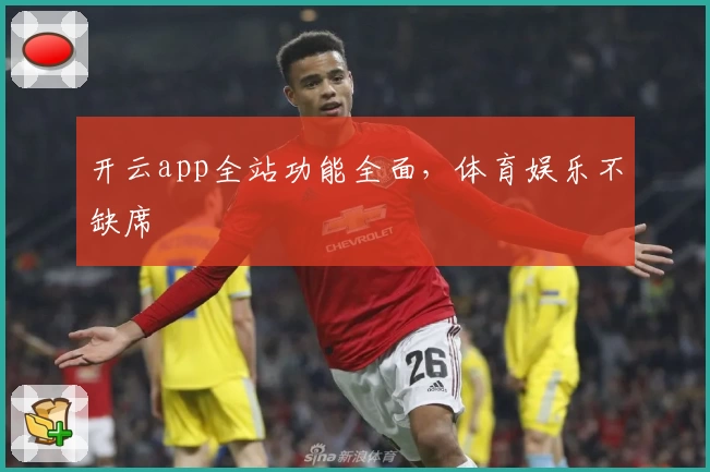 开云app全站功能全面，体育娱乐不缺席