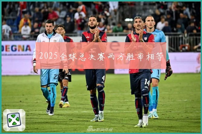 2025全球总决赛两方胜率相等