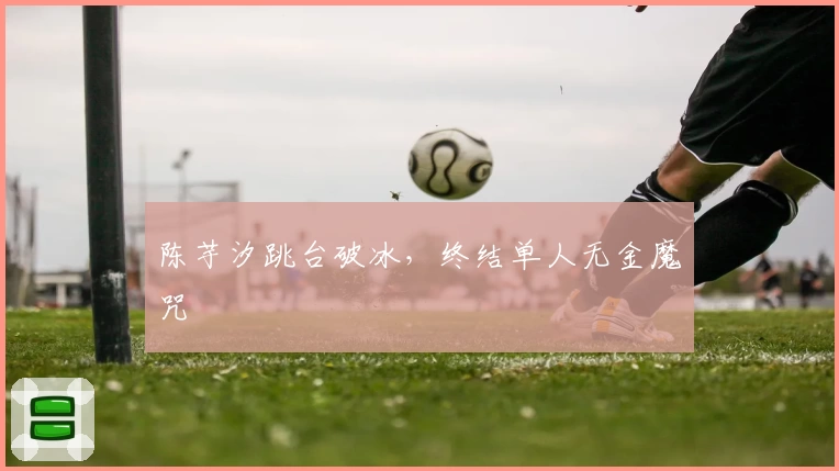 陈芋汐跳台破冰，终结单人无金魔咒