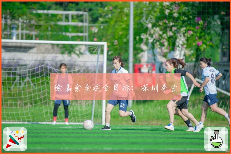 徐嘉余全运会目标：深圳夺金