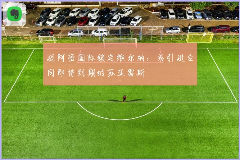 迈阿密国际锁定维尔纳，或引进合同即将到期的苏亚雷斯