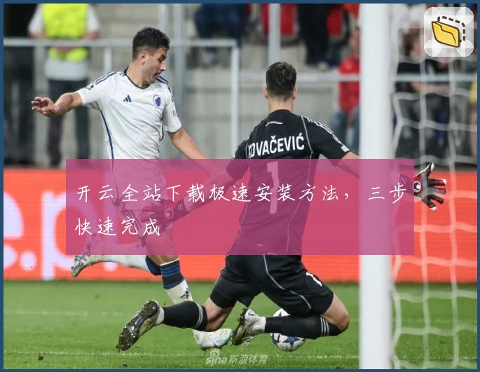 开云全站下载极速安装方法，三步快速完成