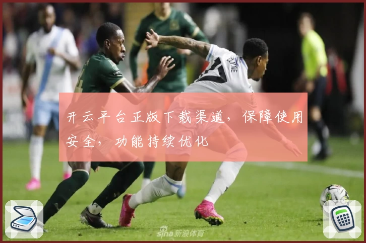 开云平台正版下载渠道，保障使用安全，功能持续优化
