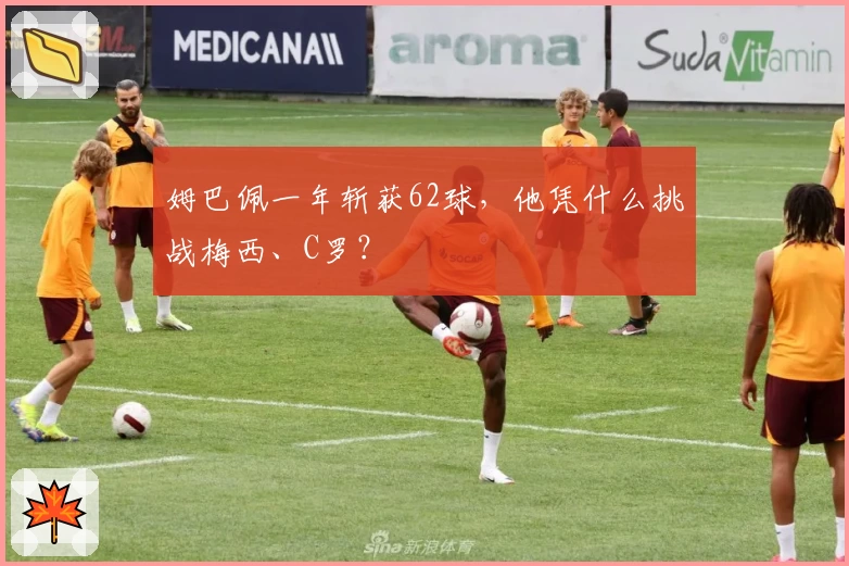 姆巴佩一年斩获62球，他凭什么挑战梅西、C罗？