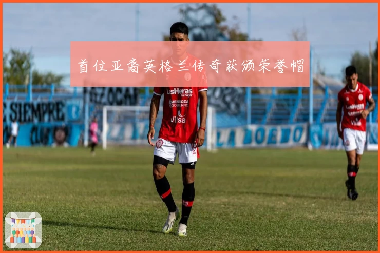 首位亚裔英格兰传奇获颁荣誉帽