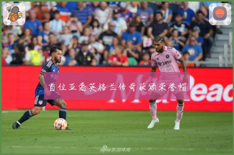 首位亚裔英格兰传奇获颁荣誉帽