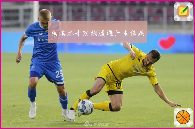 横滨水手防线遭遇严重伤病