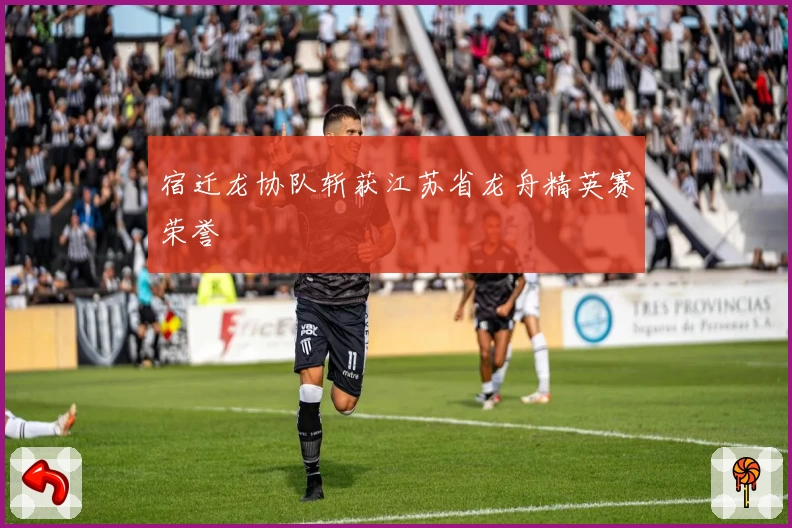 宿迁龙协队斩获江苏省龙舟精英赛荣誉