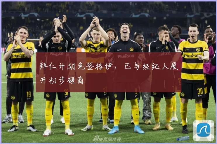 拜仁计划免签格伊,已与经纪人展开初步磋商