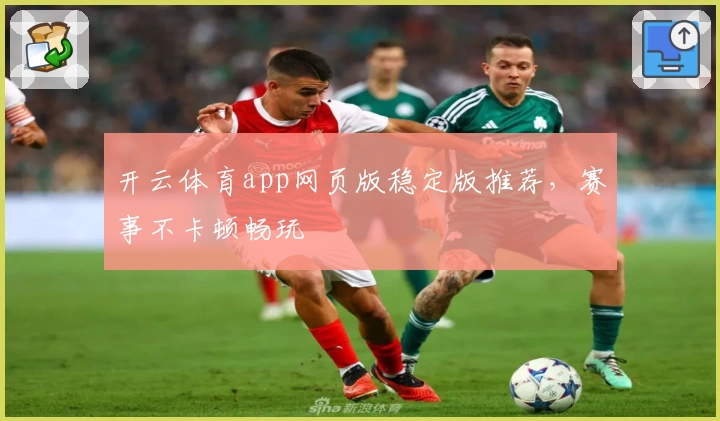 开云体育app网页版稳定版推荐，赛事不卡顿畅玩