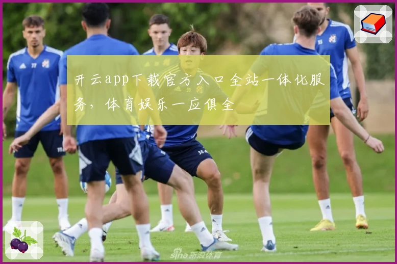 开云app下载官方入口全站一体化服务，体育娱乐一应俱全