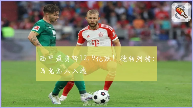 西甲最贵阵12.9亿欧！德转列榜：马竞无人入选