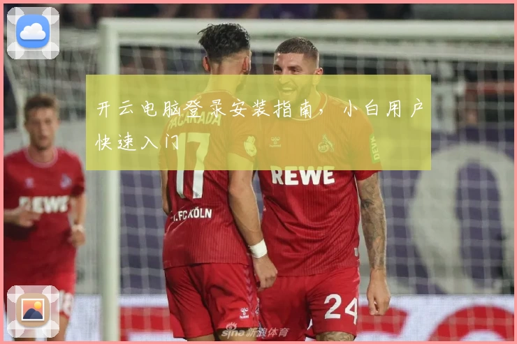 开云电脑登录安装指南，小白用户快速入门