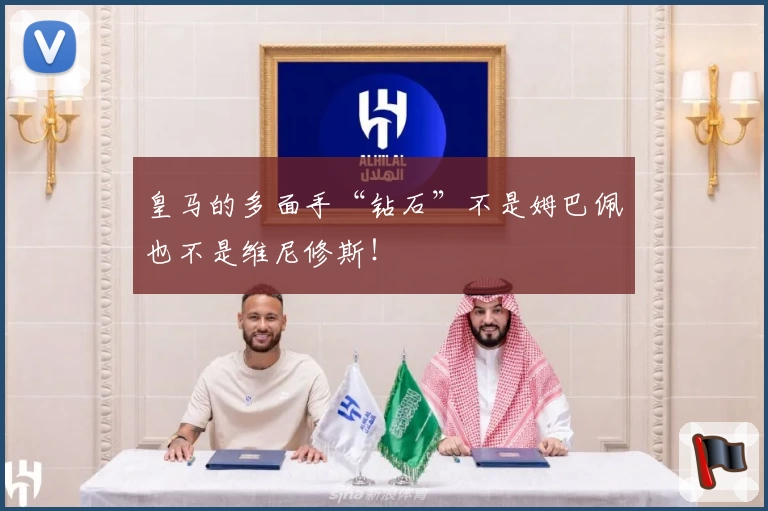 皇马的多面手“钻石”不是姆巴佩也不是维尼修斯！