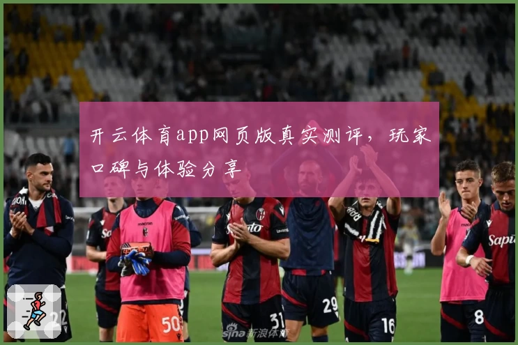开云体育app网页版真实测评，玩家口碑与体验分享
