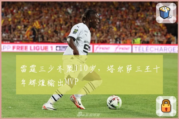 雷霆三少齐聚110岁，塔尔萨三王十年辉煌输出MVP