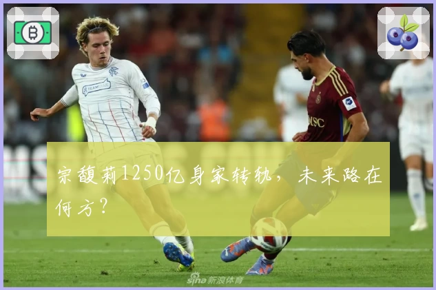 宗馥莉1250亿身家转轨，未来路在何方？