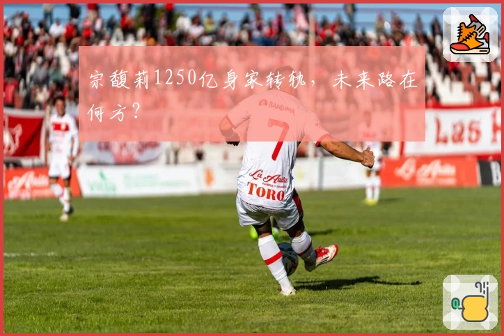 宗馥莉1250亿身家转轨，未来路在何方？