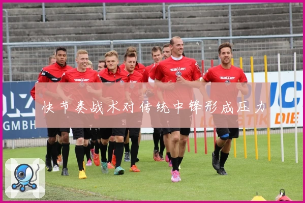 快节奏战术对传统中锋形成压力