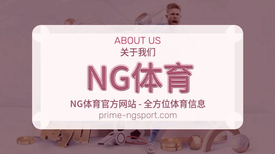 NG体育热门赛事服务